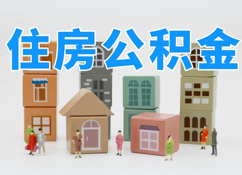 酒泉温州公积金提取代办（温州提取住房公积金需要什么材料）